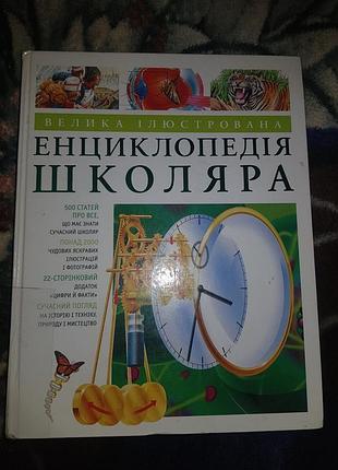 Энциклопедия школяра