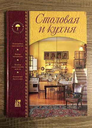 Книга «столовая и кухня»