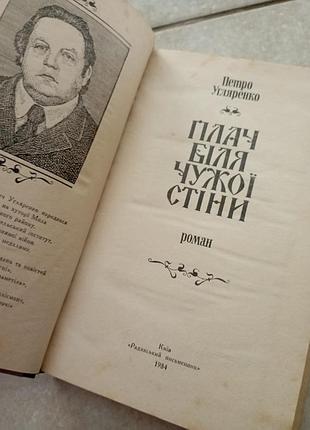 Плач у чужой стены п.угляренко 2