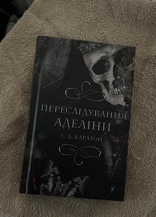 Книга «переслідування аделіни» h.d. carlton українською мовою