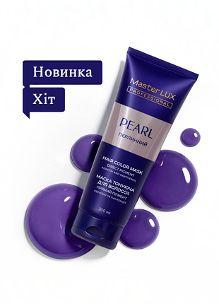 Тонуюча маска для волосся master lux professional pearl 200 мл перлинний