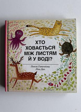 Книга хто ховається між листям й у воді? павла ганачкова