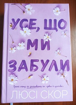 Художня література, любовний роман, люсі скор, усе, що ми забули, українська мова