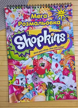 Розмальовка shopkins шопкінс а4 мега збірка (41433)