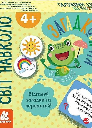 Кенгуру загадкова гра. світ навколо. картки з загадками і фішки