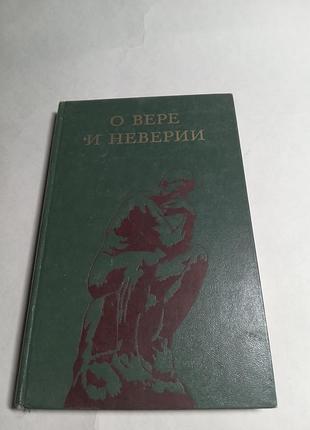 М м скибицкий о вере и неверии мысли о религии и атеизме 1982