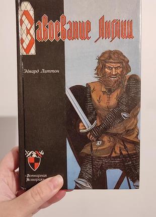 Едвард літтон "завоювання англії" серія "всесвітна історія", 1994