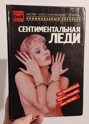 Книга "сентиментальная леди" (серия криминальный экспресс, 1993)