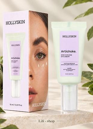 Крем для шкіри навколо очей hollyskin artichoke skin cooling eye cream 15 мл