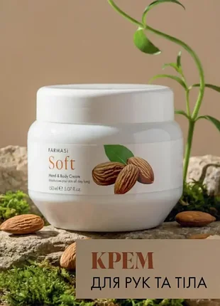 Крем для рук та тіла soft з мигдалем 150 мл
