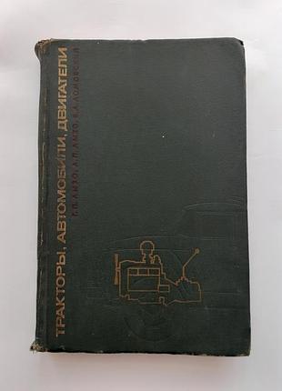 1968 рік! трактори, автомобілі, двигуни лызо ломовской радянська технічна срср