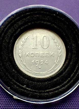 10 копейок 1924 года, серебро