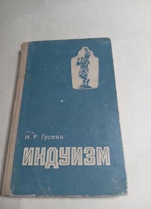 Н р гусева индуизм история формирования культовая практика 1977