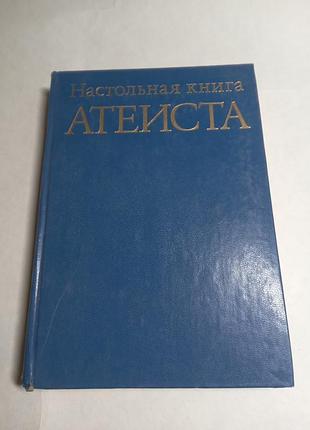 С ф анисимов настольная книга атеиста 9 изд 1987
