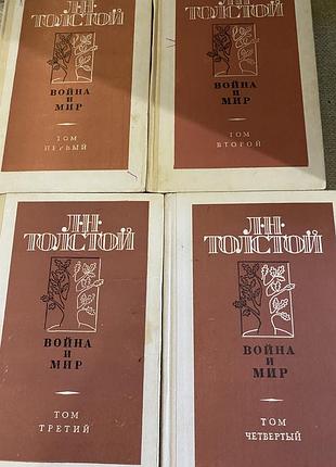 Роман л. н. толстого «война и мир» 4 тома