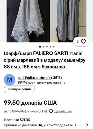 Шарф faliero sarti 6