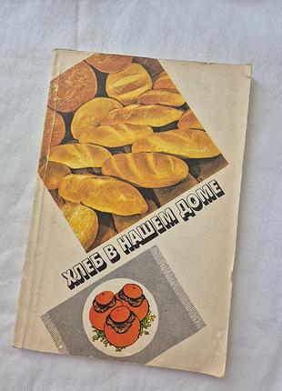 Книга хлеб в нашем доме : рецепты с использованием хлеба