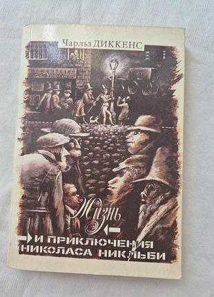 Книга жизнь и приключения николаса никльби. том 2.