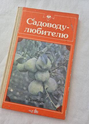 Садоводу-любителю: справочное руководство гуляев 1989 г.