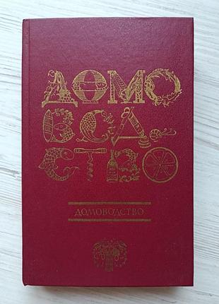 Домоводство. мусская и.а. 1992г