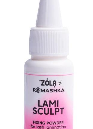 Zola x romashka фіксуюча пудра для ламінування вій lamisculpt 10 г ( для корейської техніки )