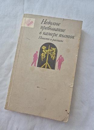 Книга недолгое пребывание в камере пыток. юрий трифонов.