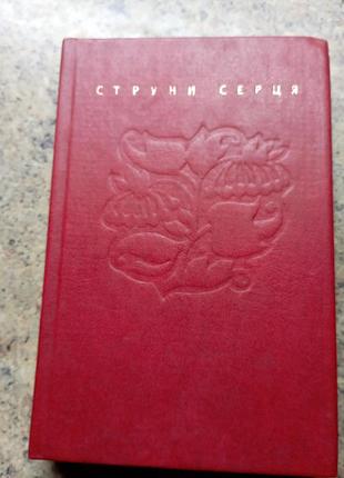 Струны сердца украинские народные песни сборник