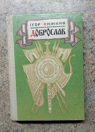 Доброслав и.нижник