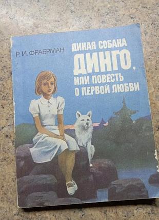 Дика собака динго фраерман