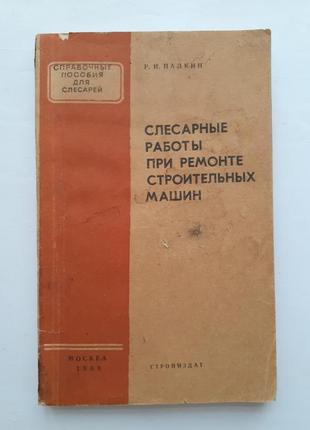 1969 год! слесарные работы при ремонте строительных машин палкин ссср техническая