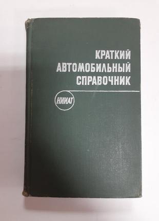 Короткий автомобільний довідник 1971 нииат автомобілі срср техніка радянська ретро