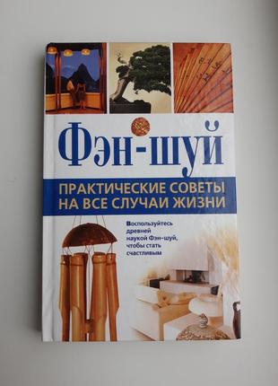 Фен-шуй практичні поради на всі випадки життя