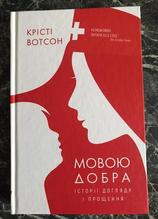 Крісті вотсон - мовою добра. історії догляду і прощення1 фото