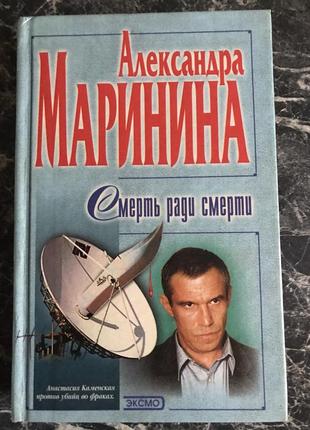 Олександра мариніна - смерть заради смерті