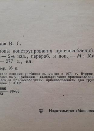 Основы конструирования приспособлений 1983 корсаков станочные ссср советская техническая2 фото