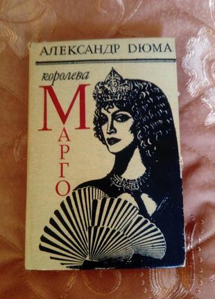 Книга олександр дюма " королева марго