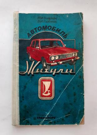 Автомобиль жигули 1984 вайсман горенков эксплуатация и обслуживание техническая