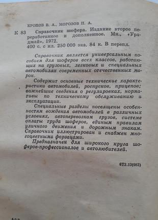 Справочник шофера 1971 кропов морозов ссср советская техническая2 фото