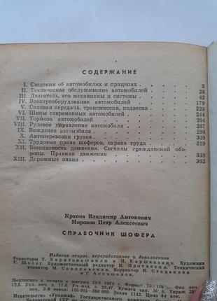 Справочник шофера 1971 кропов морозов ссср советская техническая9 фото