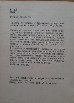 Правила будови і безпечної експлуатації грузопоъемных кранів 19702 фото