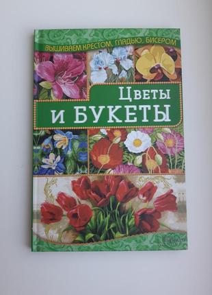 Квіти та букети вишивка хрестом, гладдю бісером1 фото