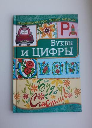 Букви і цифри вишивка хрестом, гладдю бісером1 фото