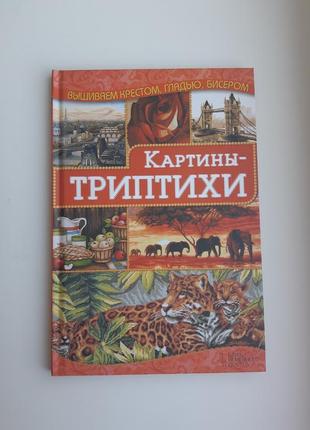 Вишивка хрестом, гладдю бісером картини - триптихы1 фото