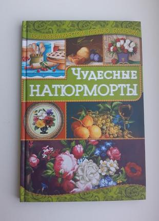 Чудові натюрморти вишивка хрестом, гладдю бісером1 фото