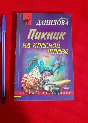Ганна данилова. пікнік на червоній траві