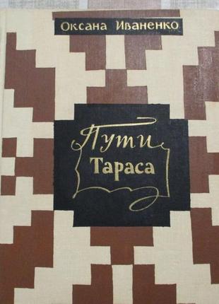 О. іваненко "шлях тараса"