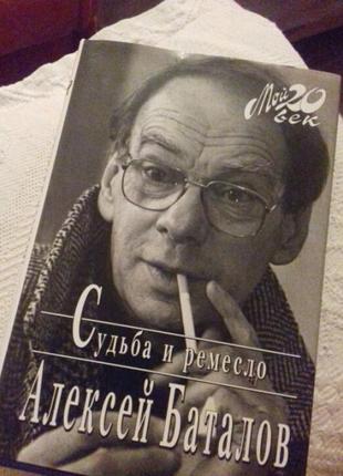 Книга а.баталова"судьба и ремесло" автобиография1 фото