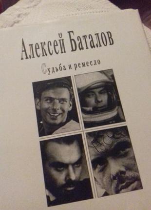 Книга а.баталова"судьба и ремесло" автобиография2 фото
