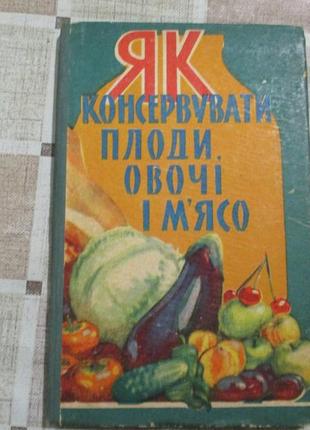 Книга "як консервувати плоди, овочі, і м'ясо"