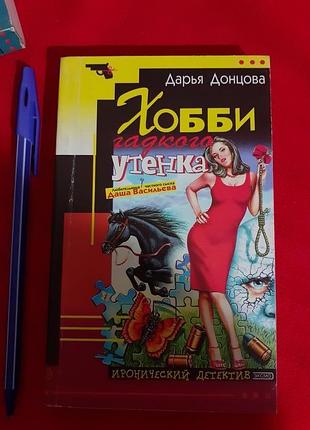 Донцова.хобби гадкого утёнка